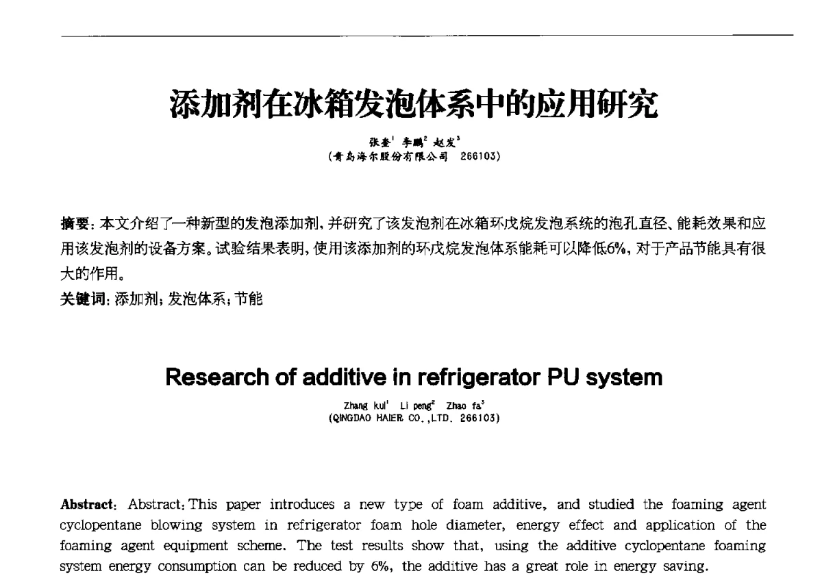 添加剂在冰箱发泡体系中的应用研究 - 第十一届全国电冰箱(柜)、空调器及压缩机学术交流大会