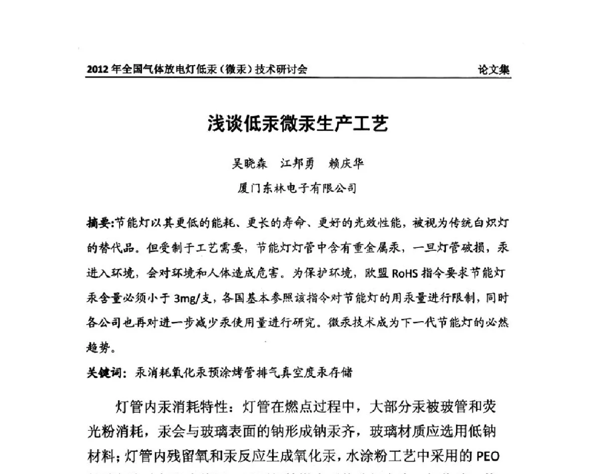 浅谈低汞微汞生产工艺 - 2012气体放电灯低汞(微汞)技术研讨会