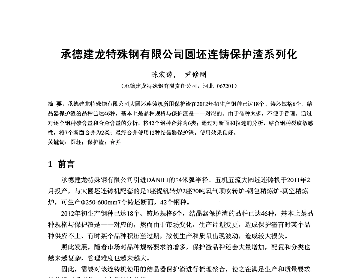 承德建龙特殊钢有限公司圆坯连铸保护渣系列化 - 2012年连铸保护渣技术研讨会