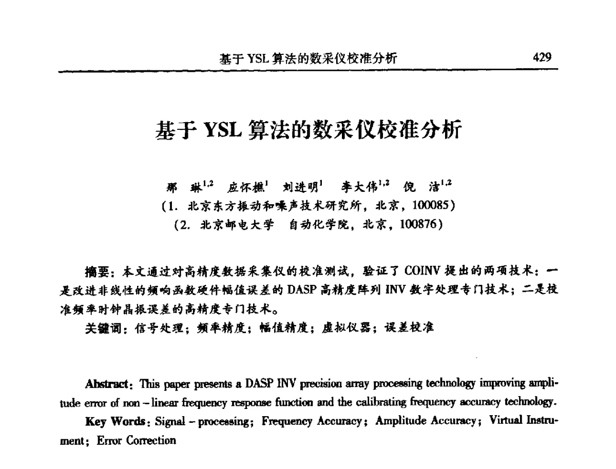 基于YSL算法的数采仪校准分析 - 2012年全国振动工程及应用学术会议