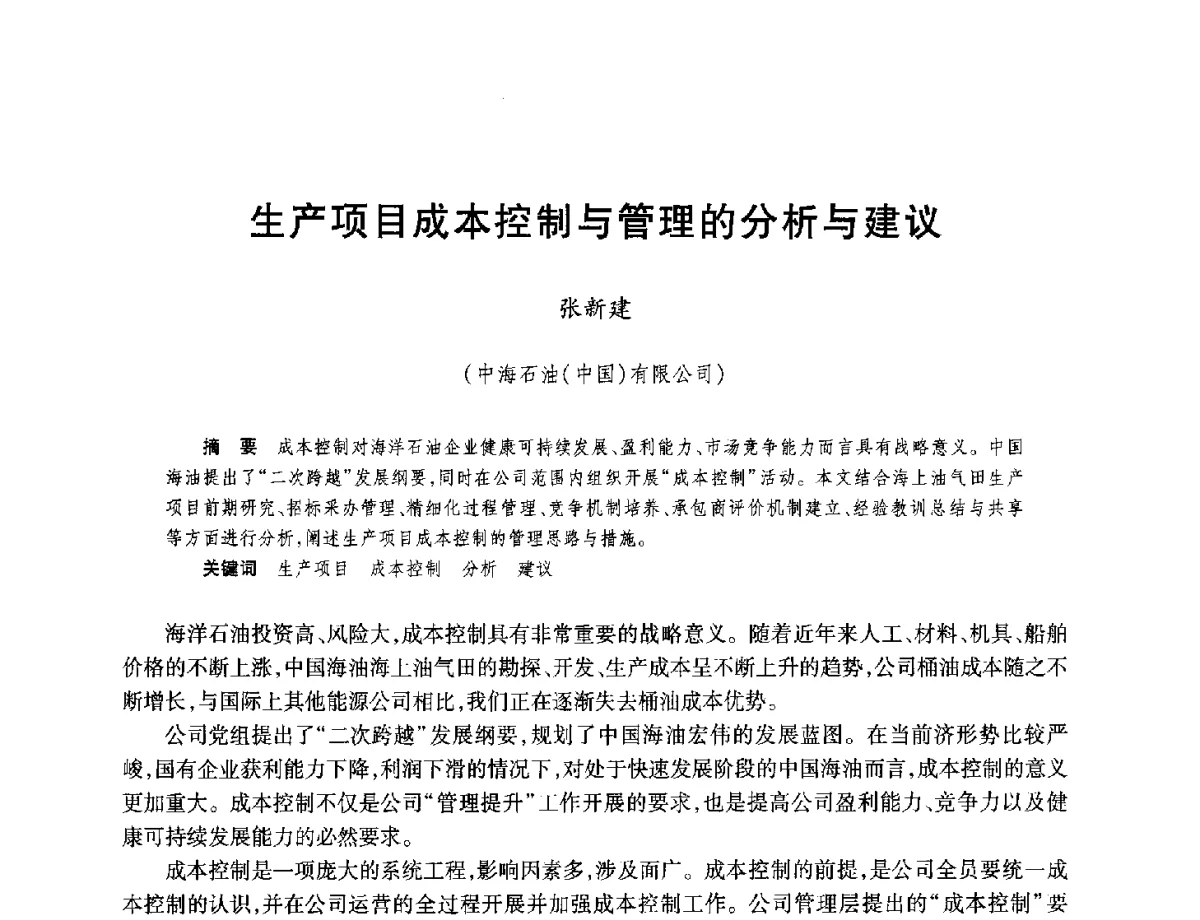 生产项目成本控制与管理的分析与建议 - 中国海洋石油总公司开发技术座谈会