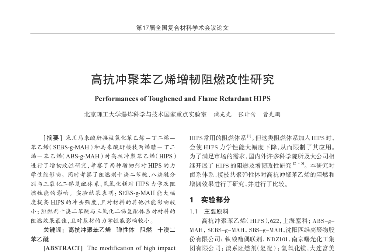 高抗冲聚苯乙烯增韧阻燃改性研究 - 第17届全国复合材料学术会议