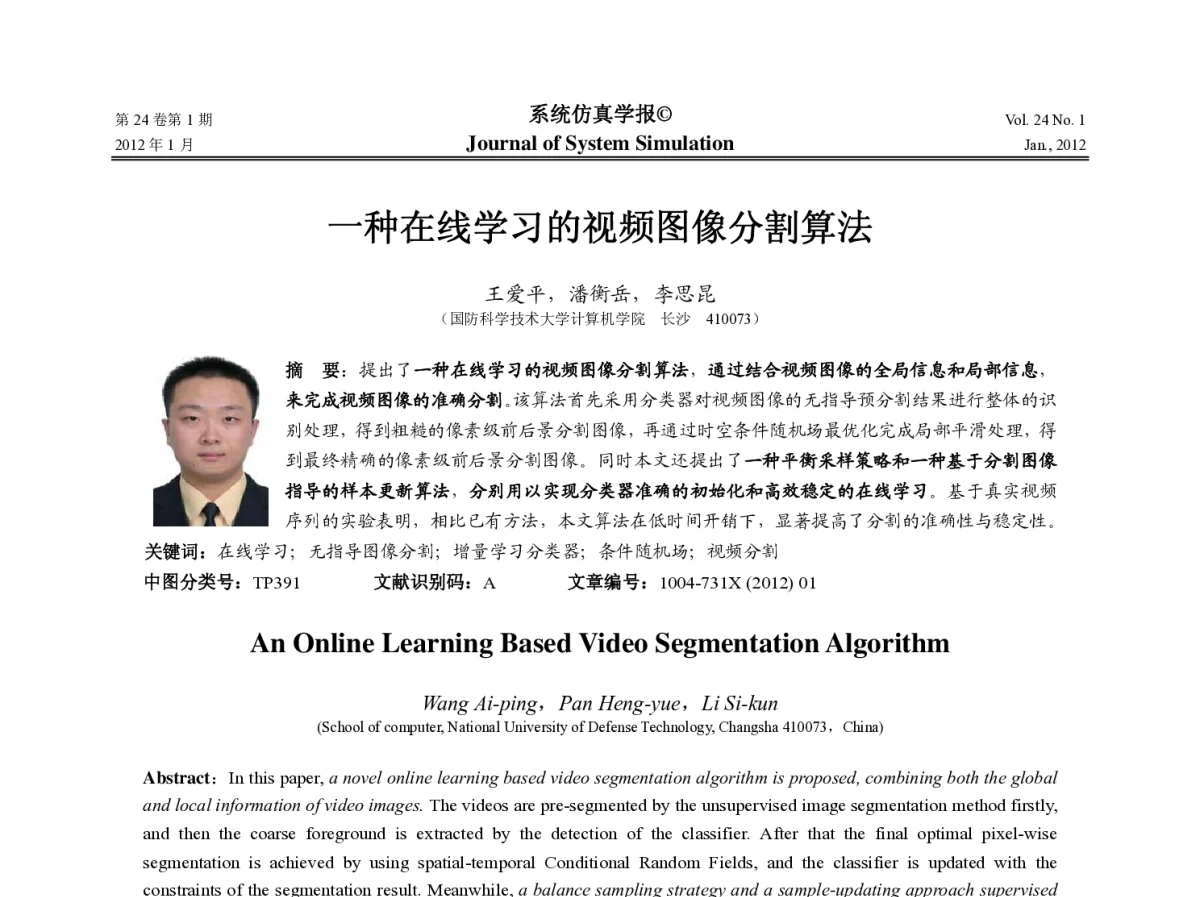 一种在线学习的视频图像分割算法 - 第十一届中国虚拟现实大会(ICVRV2011)