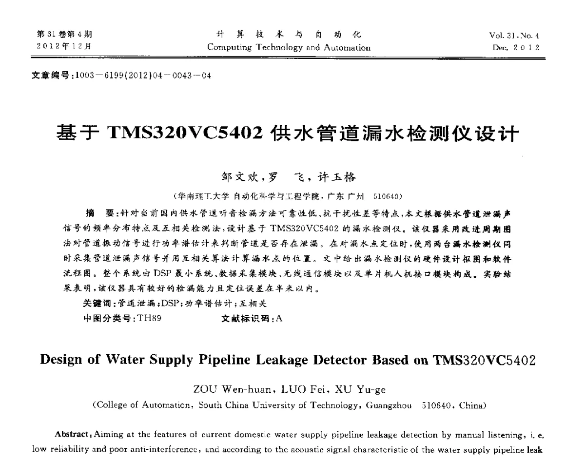 基于TMS320VC5402供水管道漏水检测仪设计 - 中国自动化学会及中南(六省)区自动化学会与中国有色金属学会计算机学术委员会30届学术年会