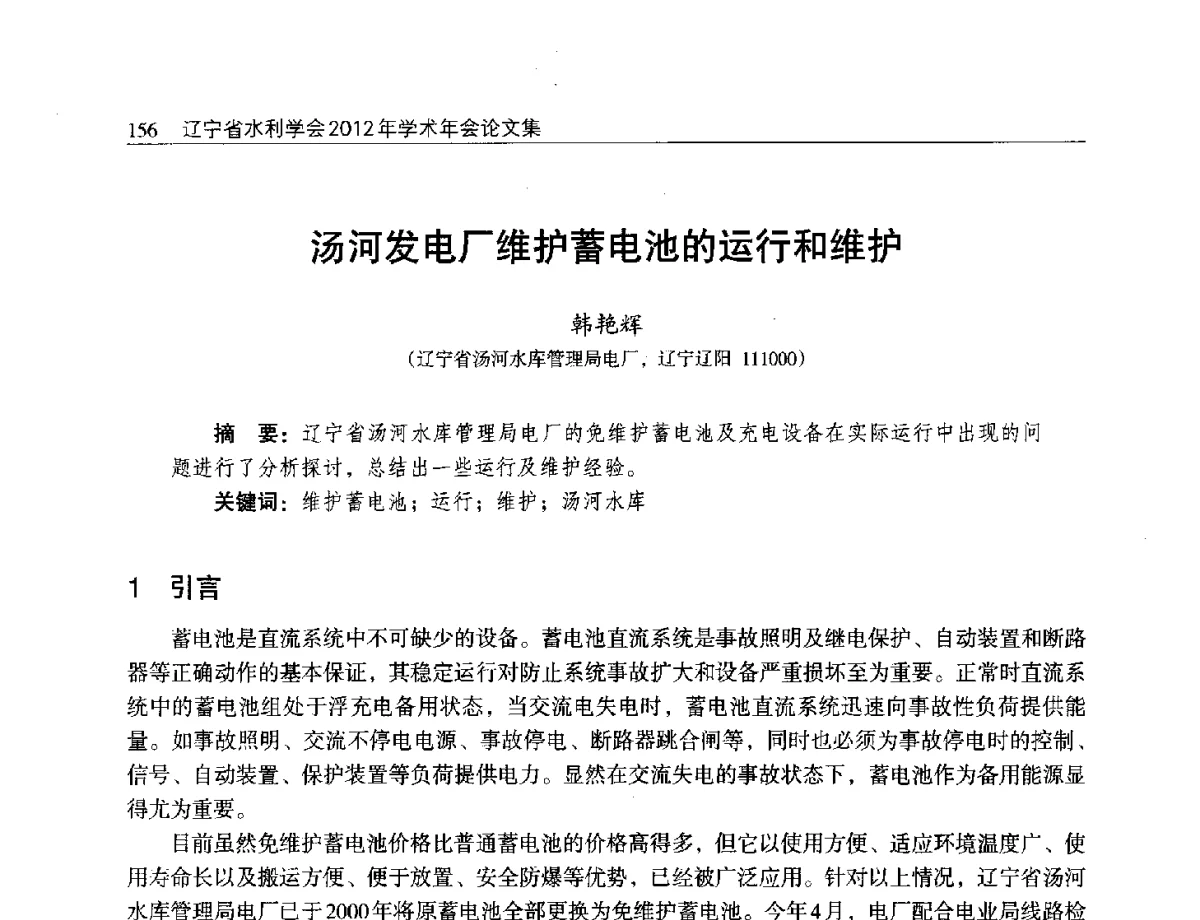 汤河发电厂维护蓄电池的运行和维护 - 辽宁省水利学会2012年学术年会