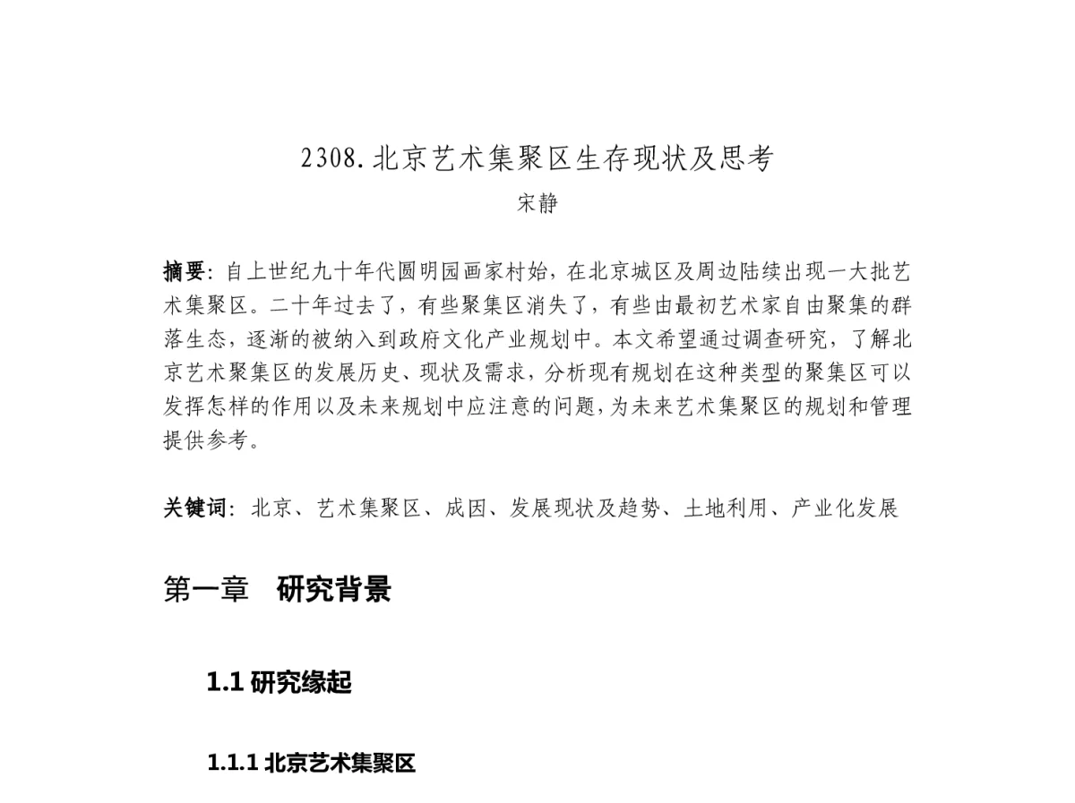 北京艺术集聚区生存现状及思考 - 2012中国城市规划年会