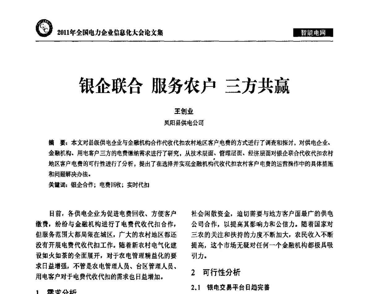 银企联合 服务农户 三方共赢 - 2011年全国电力企业信息化大会