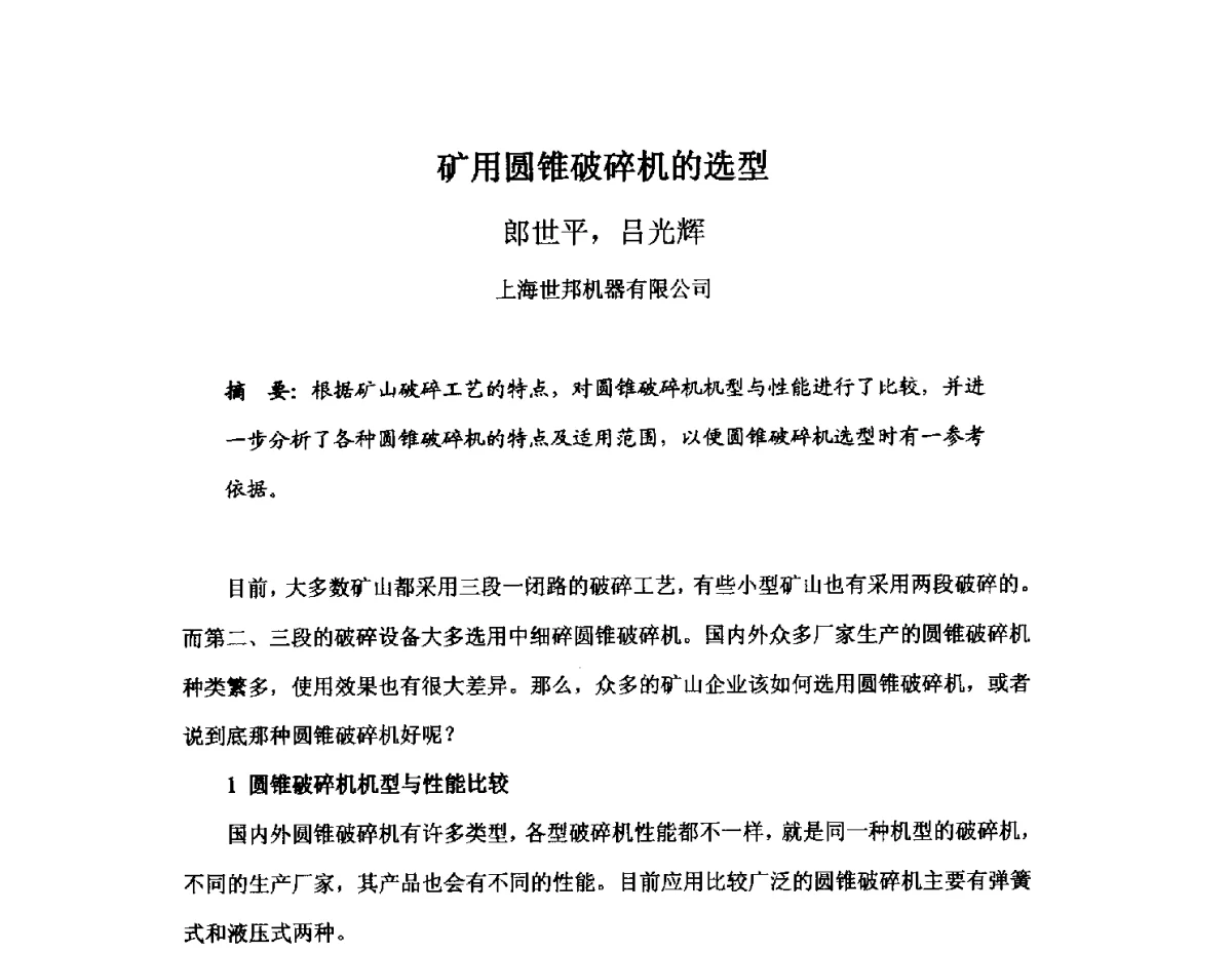 矿用圆锥破碎机的选型 - 中国砂石协会2012年年会暨砂石行业创新与发展论坛