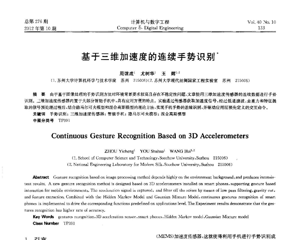 基于三维加速度的连续手势识别 - 第五届江苏计算机大会