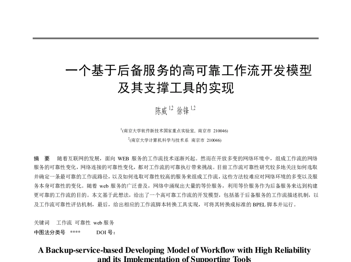 一个基于后备服务的高可靠工作流开发模型及其支撑工具的实现 - 第十一届全国软件与应用学术会议(NASAC2012)