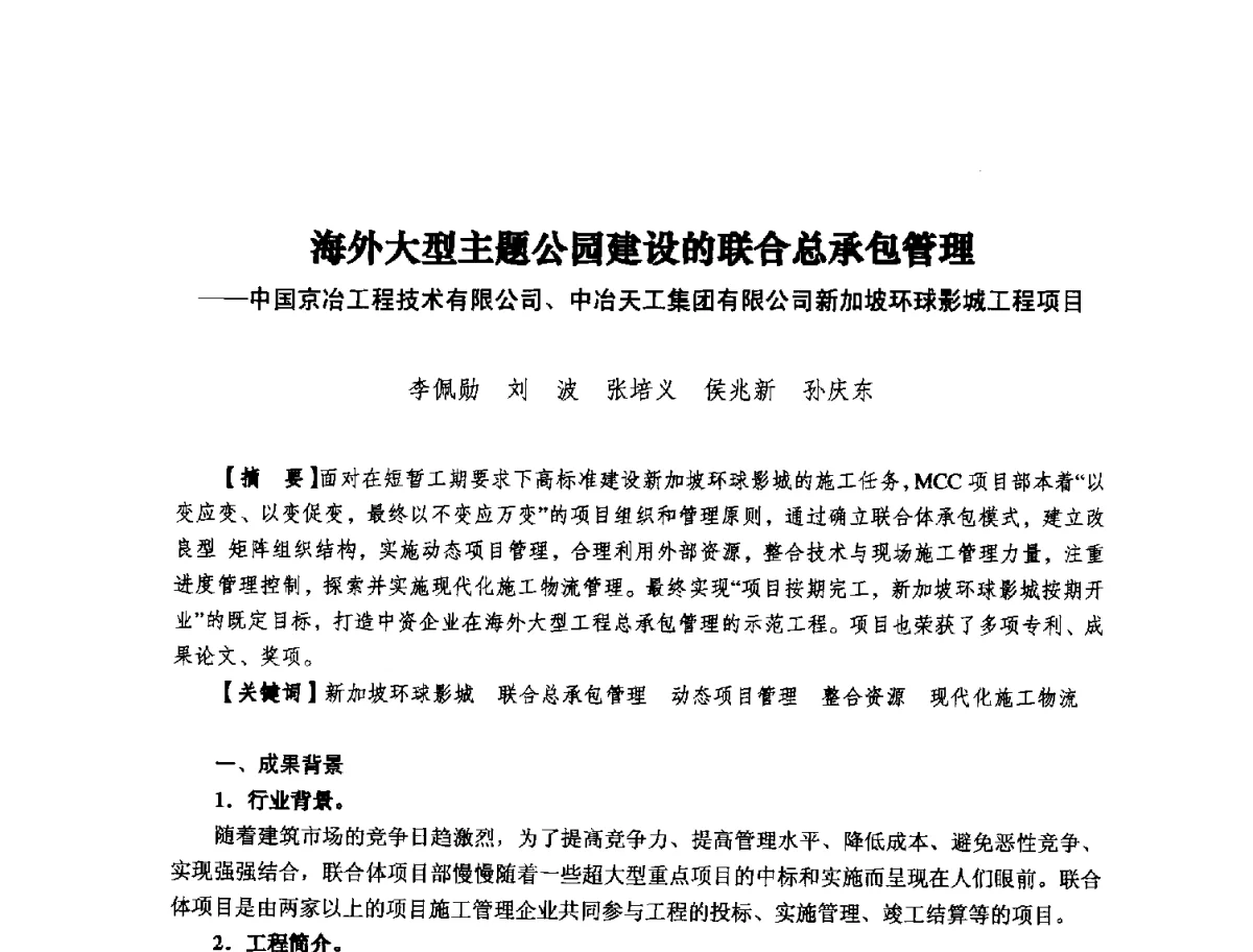 海外大型主题公园建设的联合总承包管理--中国京冶工程技术有限公司、中冶天工集团有限公司新加坡环球影城工程项目 - 纪念推广鲁布革工程管理经验25周年大会暨第十一届中国国际工程项目管理高峰论坛