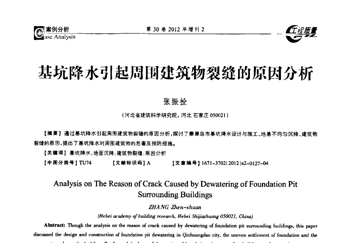 基坑降水引起周围建筑物裂缝的原因分析 - 第四届工程质量学术交流会