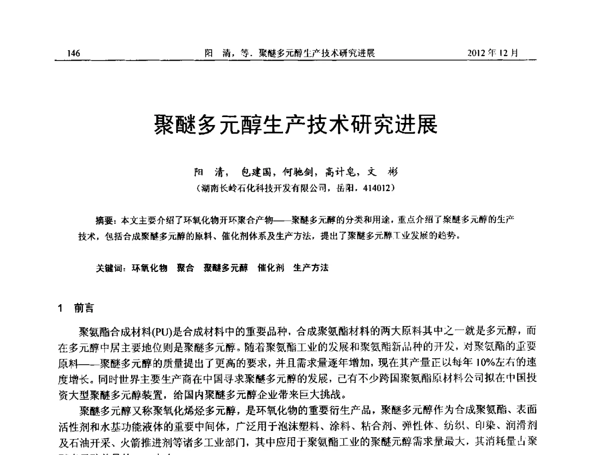 聚醚多元醇生产技术研究进展 - 2012年湖南省石油学会学术年会