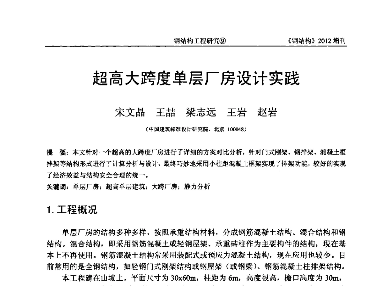 超高大跨度单层厂房设计实践 - 中国钢结构协会结构稳定与疲劳分会第12届(ASSF-2010)学术交流会暨教学研讨会
