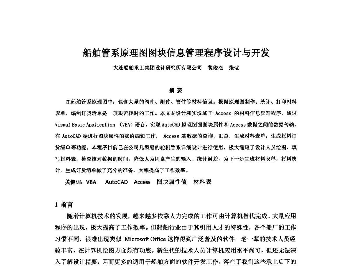 船舶管系原理图图块信息管理程序设计与开发 - 2012年中国造船工程学会MIS_S&A 学术交流会议