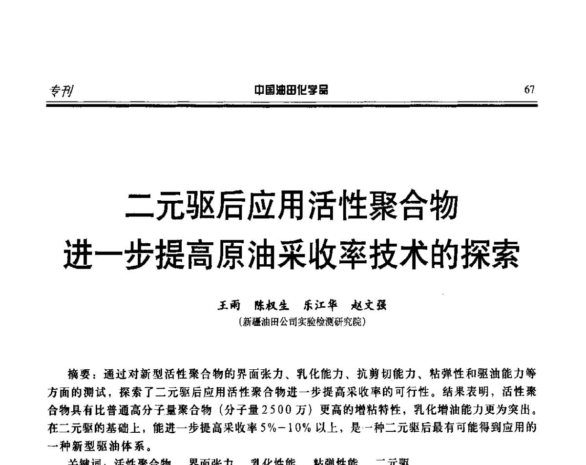二元驱后应用活性聚合物进一步提高原油采收率技术的探索 - 第十七届中国油田化学品开发应用研讨会