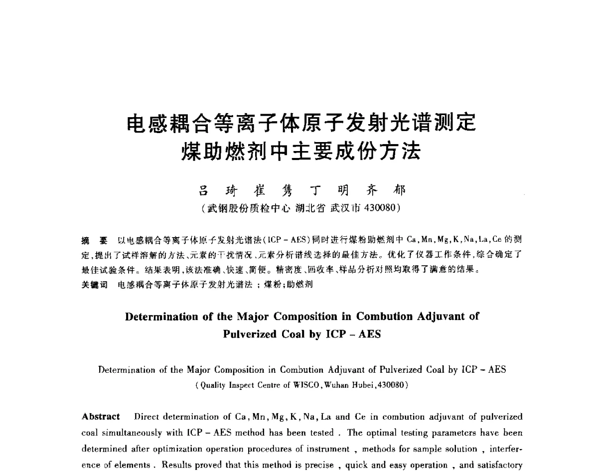 电感耦合等离子体原子发射光谱测定煤助燃剂中主要成分方法 - 2012年全国炼铁生产技术会议暨炼铁学术年会