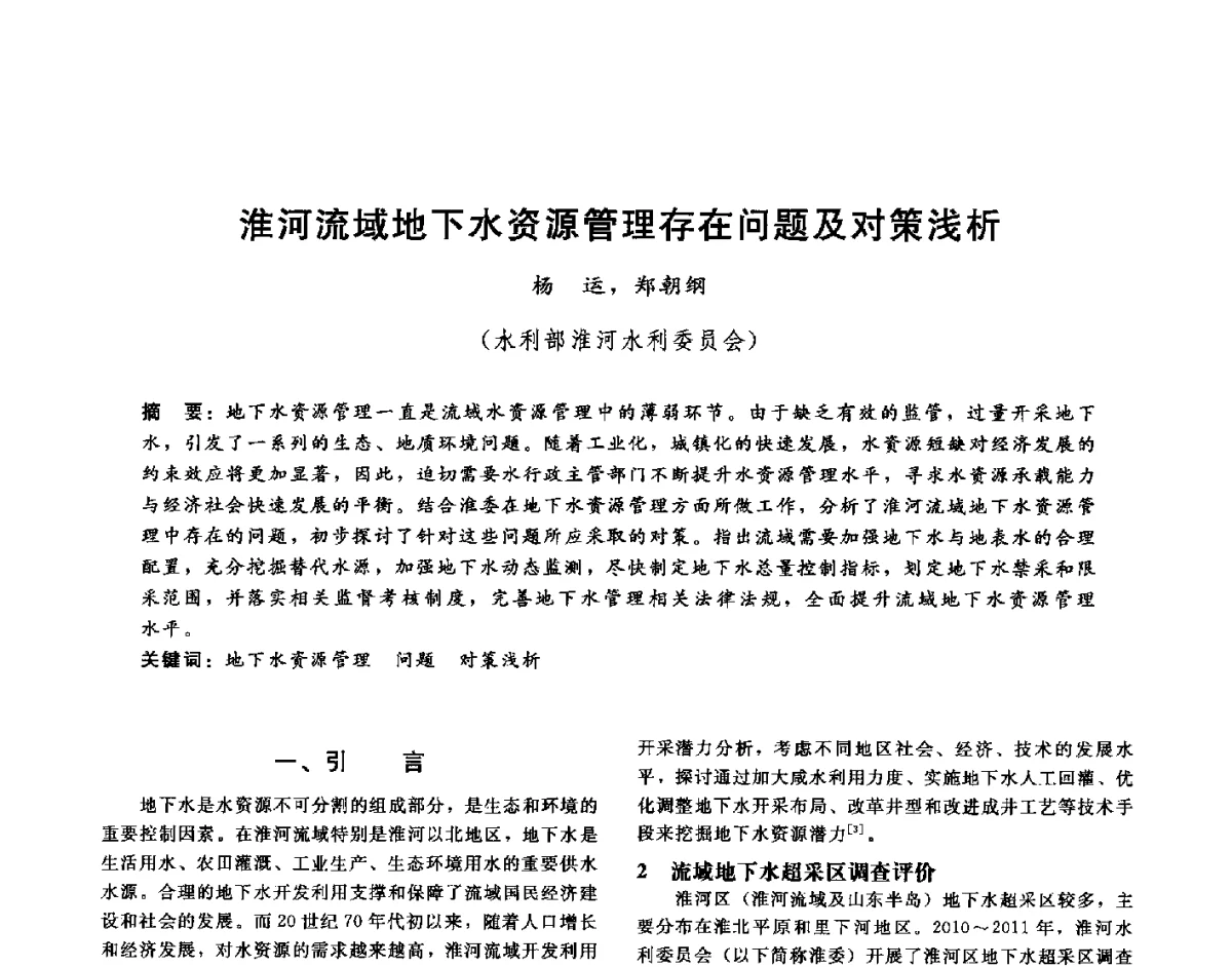 淮河流域地下水资源管理存在问题及对策浅析 - 第十六届海峡两岸水利科技交流研讨会