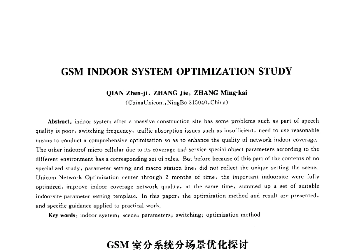 GSM室分系统分场景优化探讨 - 第九届中国通信学会学术年会