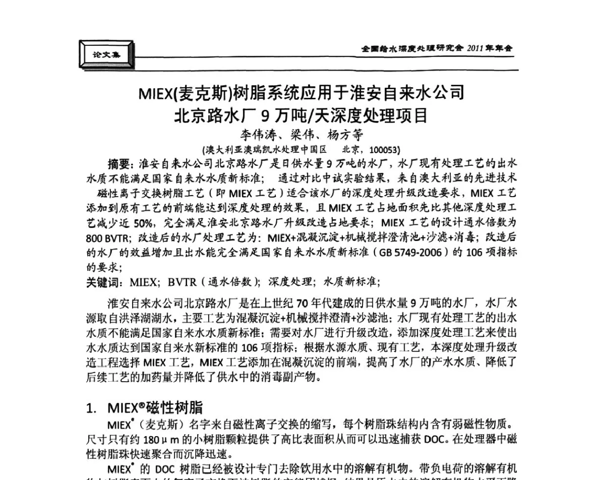 MIEX(麦克斯)树脂系统应用于淮安自来水公司北京路水厂9万吨_天深度处理项目 - 中国土木工程学会水工业分会全国给水深度处理研究会2011年年会