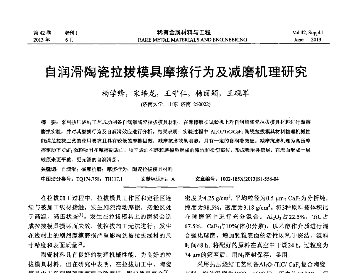 自润滑陶瓷拉拔模具摩擦行为及减磨机理研究 - 第十七届全国高技术陶瓷学术年会