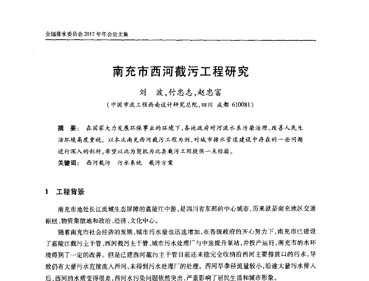 南充市西河截污工程研究 - 中国土木工程学会全国排水委员会2012年年会