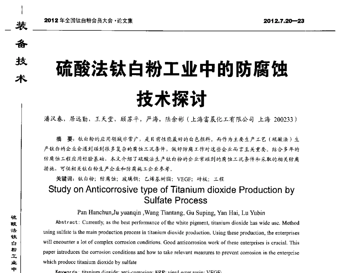 硫酸法钛白粉工业中的防腐蚀技术探讨 - 2012年国家化工行业生产力促进中心钛白分中心会员大会