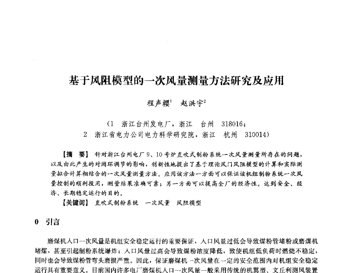 基于风阻模型的一次风量测量方法研究及应用 - 浙江省电力学会2012年年会