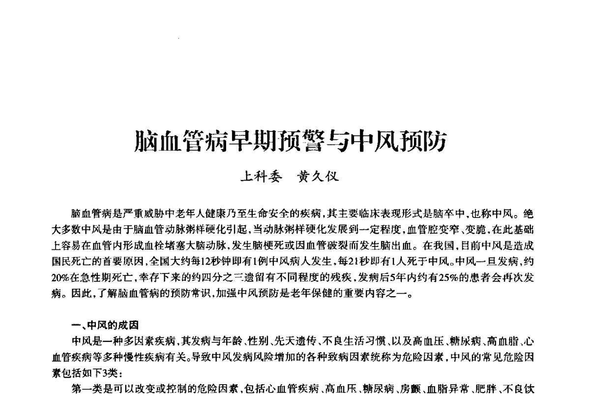 脑血管病早期预警与中风预防 - 上海市老科学技术工作者协会第十届学术年会