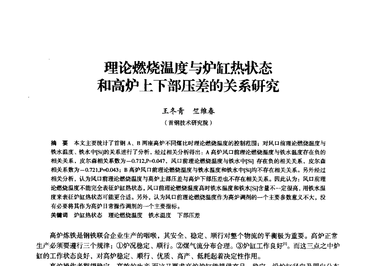 理论燃烧温度与炉缸热状态和高炉上下部压差的关系研究 - 2012年全国中小高炉炼铁学术年会