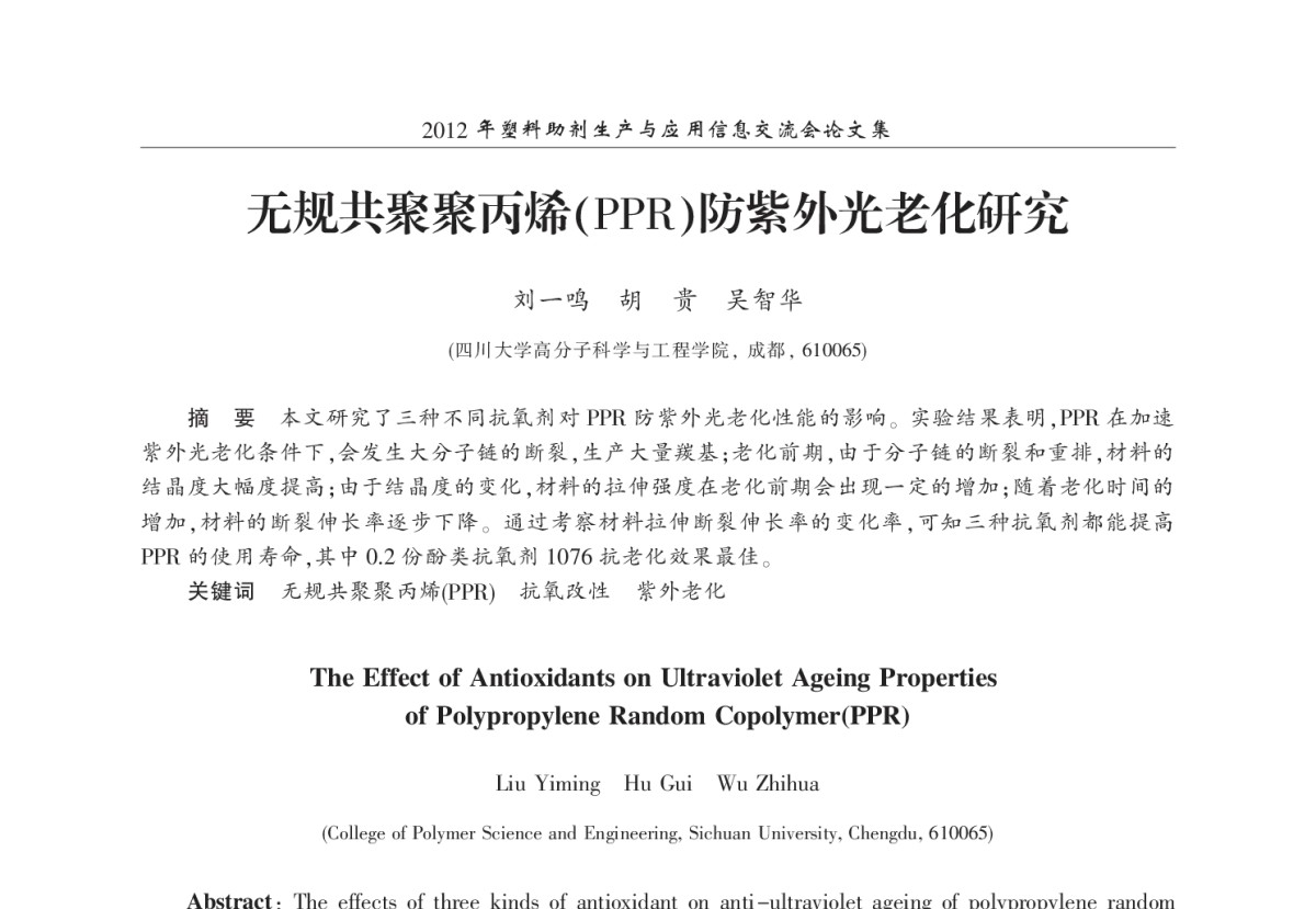 无规共聚聚丙烯(PPR)防紫外光老化研究 - 2012年塑料助剂生产与应用信息交流会