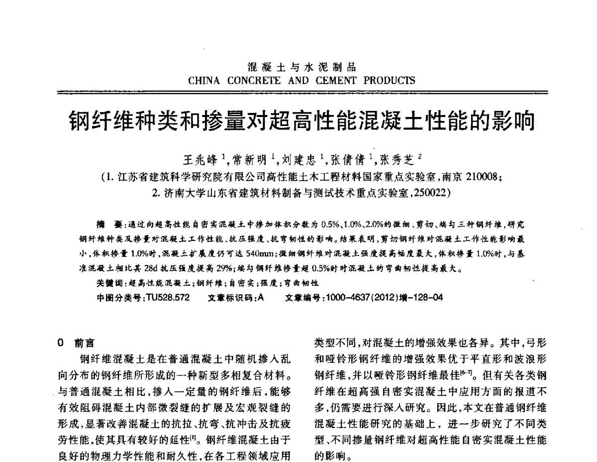 钢纤维种类和掺量对超高性能混凝土性能的影响 - 江苏省第八届混凝土新技术交流会