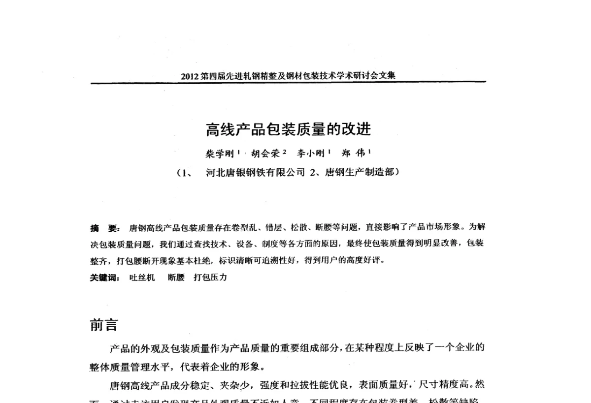高线产品包装质量的改进 - 2012第四届先进轧钢精整及钢材包装技术学术研讨会