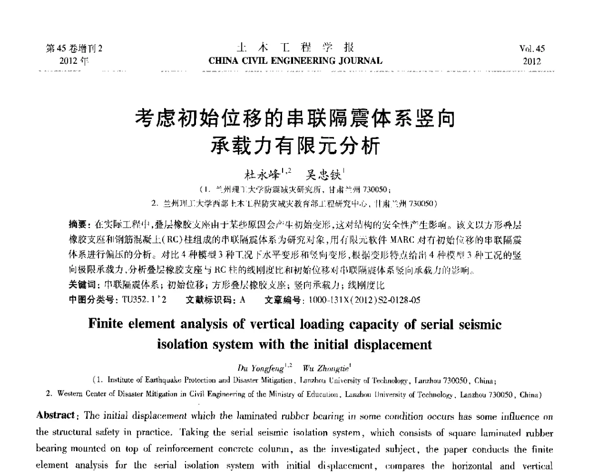 考虑初始位移的串联隔震体系竖向承载力有限元分析 - 第六届全国防震减灾工程学术研讨会暨第二届海峡两岸地震工程青年学者研讨会