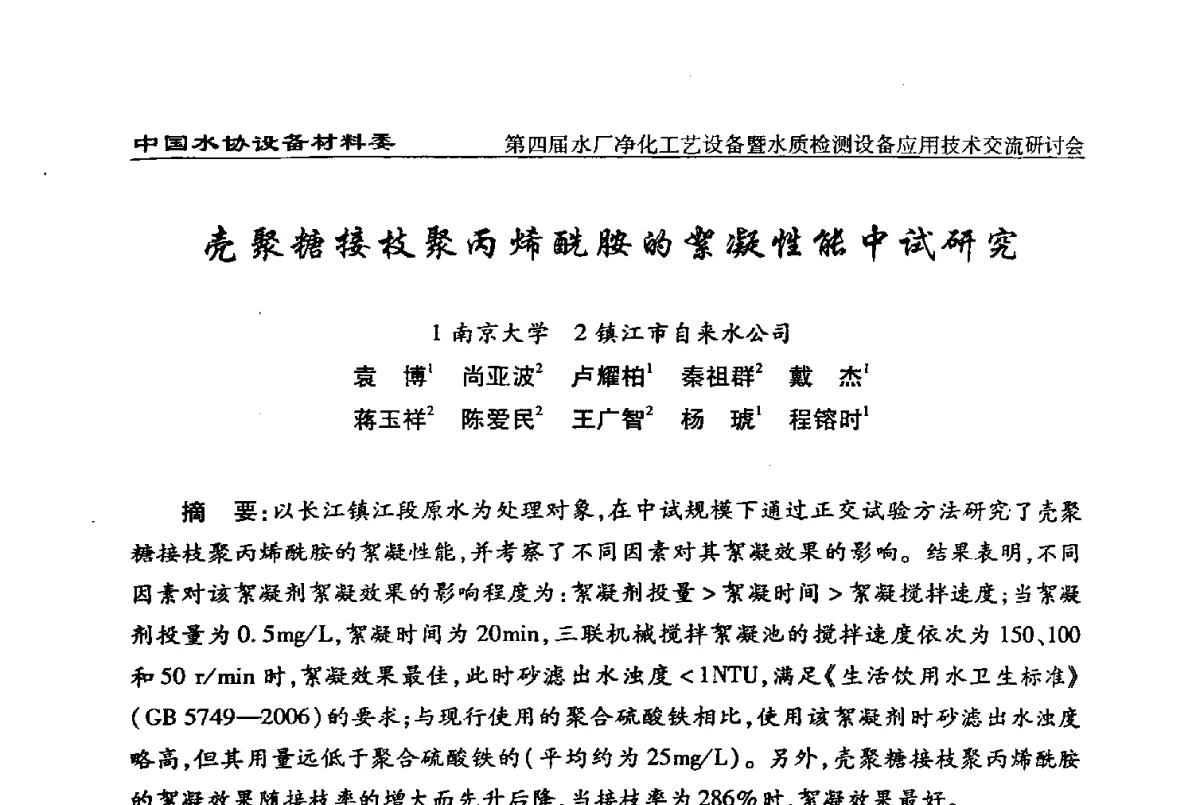壳聚糖接枝聚丙烯酰胺的絮凝性能中试研究 - 中国水协设备材料委第四届水厂净化工艺设备暨水质检测设备应用技术交流研讨会