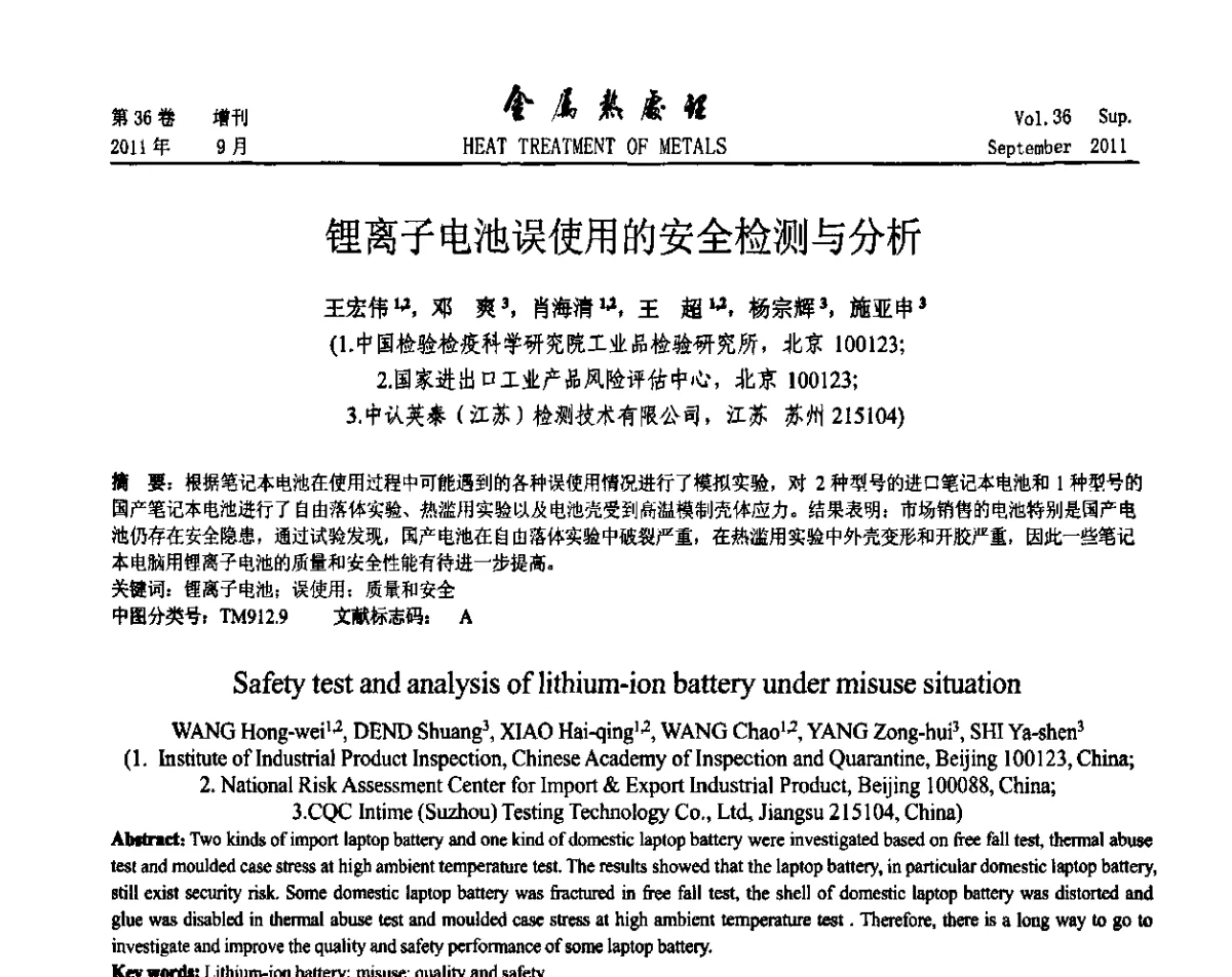 锂离子电池误使用的安全检测与分析 - 2011年全国失效分析学术会议
