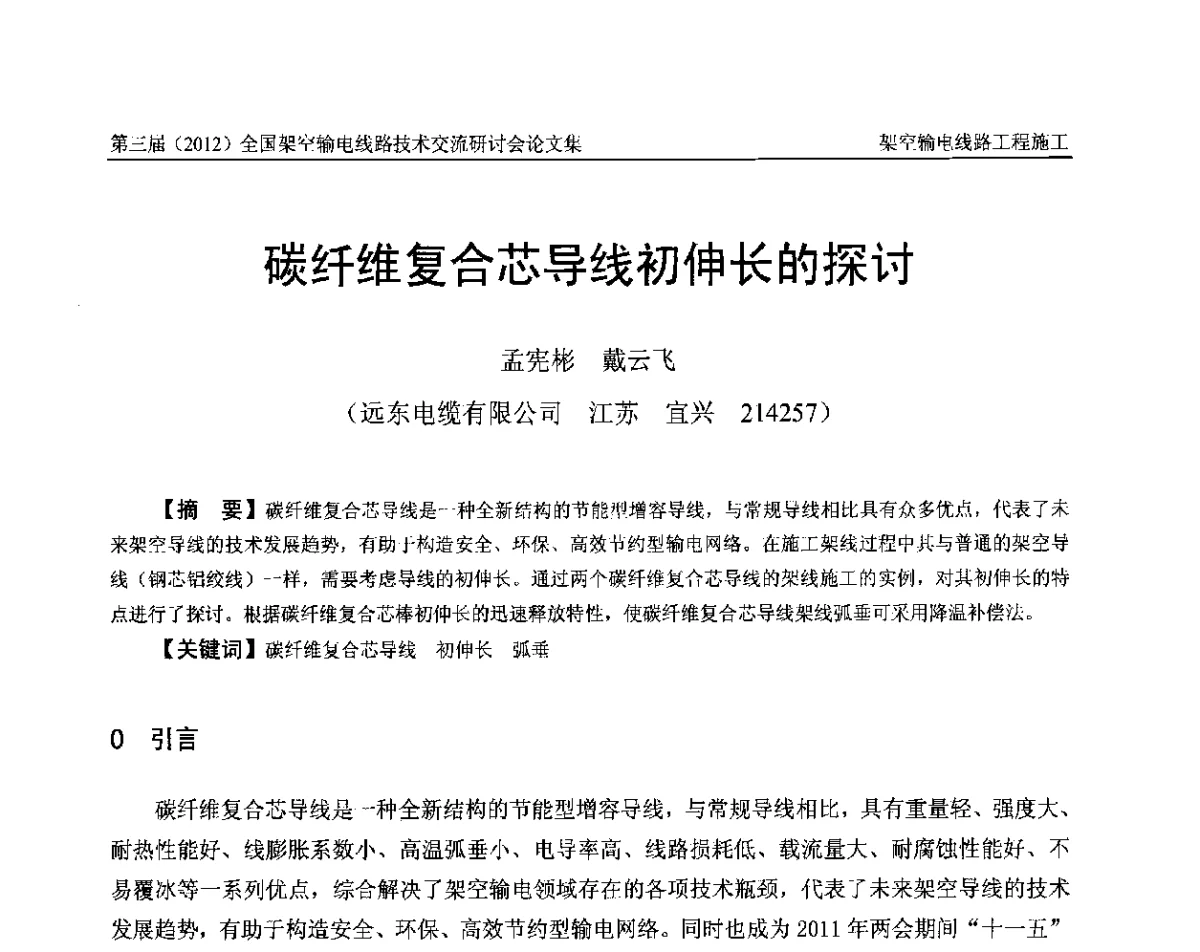 碳纤维复合芯导线初伸长的探讨 - 第三届(2012)全国架空输电线路技术研讨会