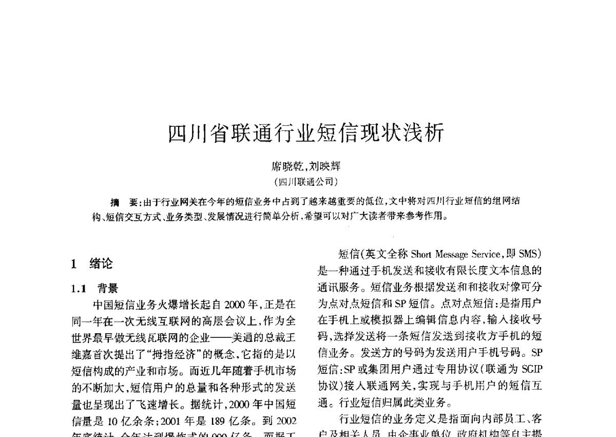 四川省联通行业短信现状浅析 - 四川省通信学会二O一二年年会