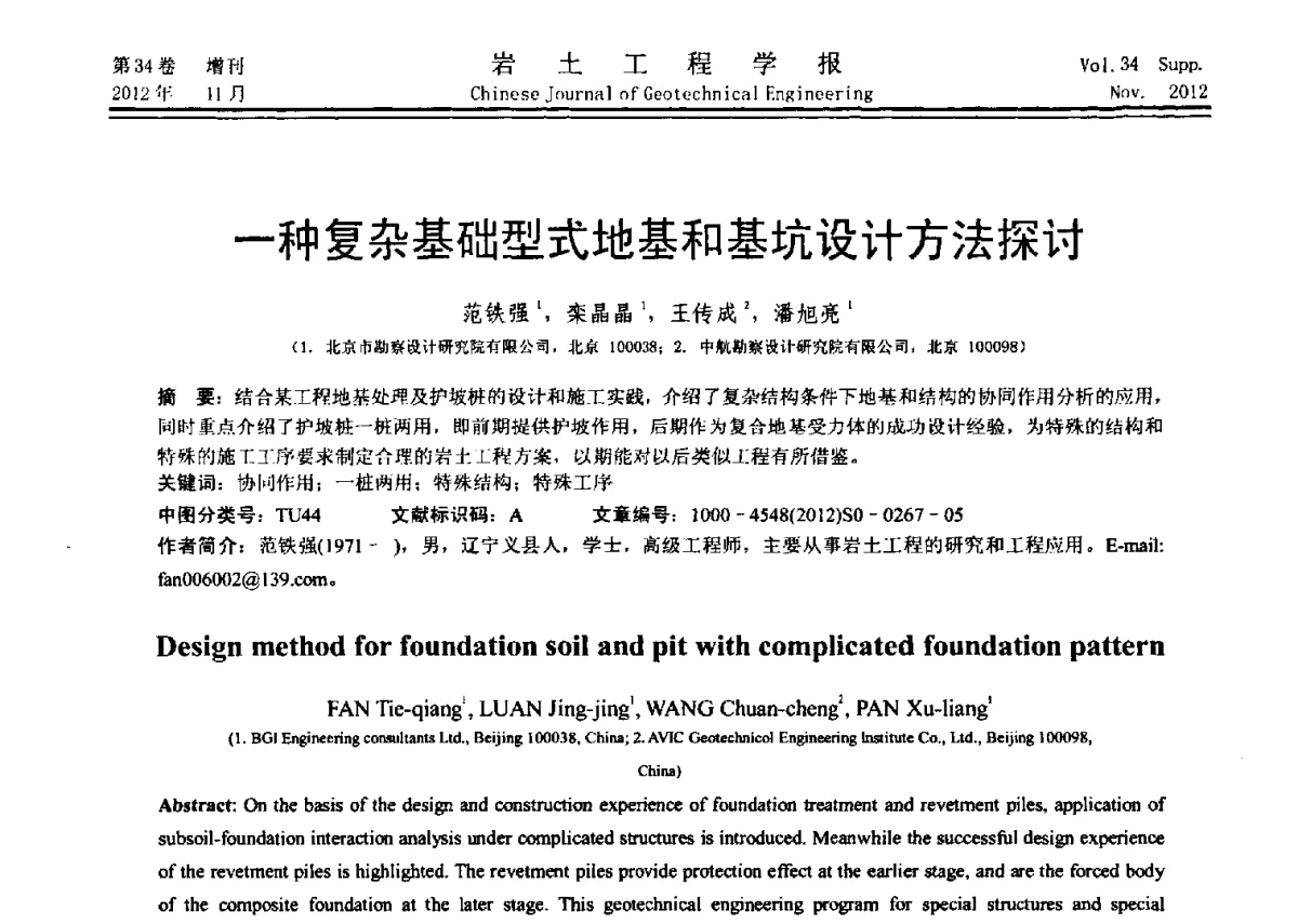 一种复杂基础型式地基和基坑设计方法探讨 - 第七届全国基坑工程研讨会