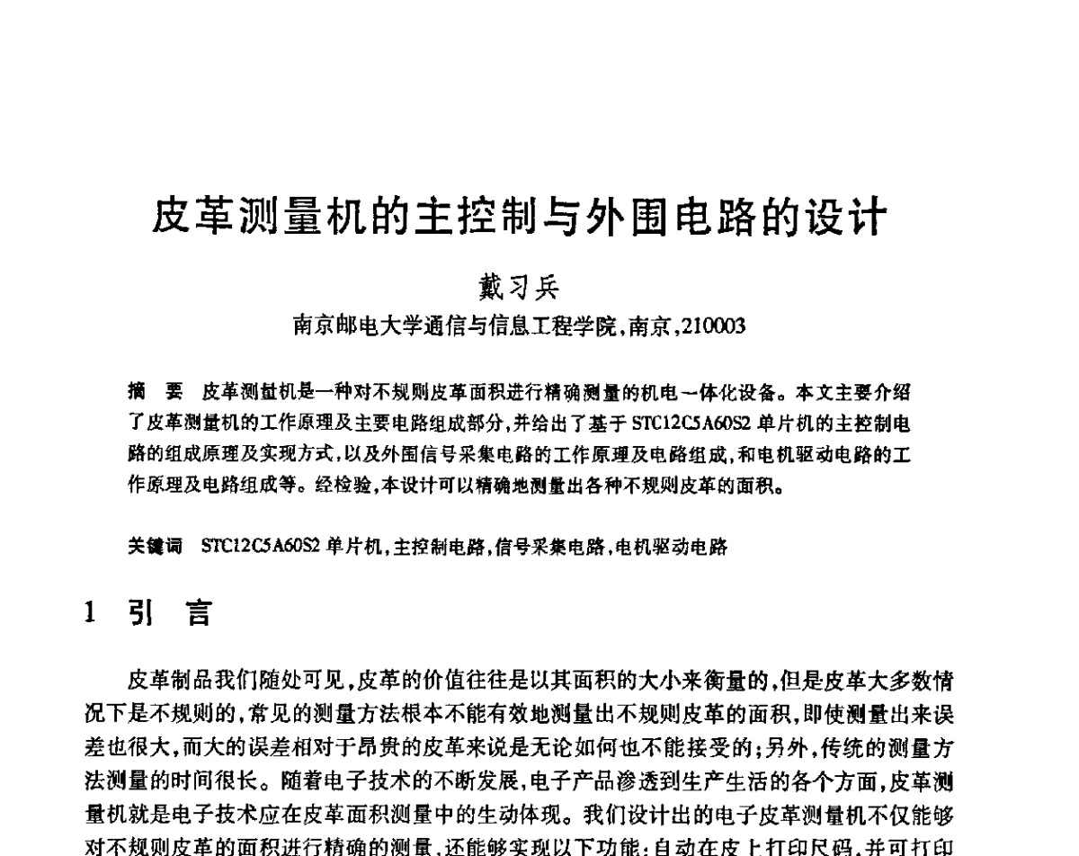 皮革测量机的主控制与外围电路的设计 - 第23届全国计算机新科技与计算机教育学术会议