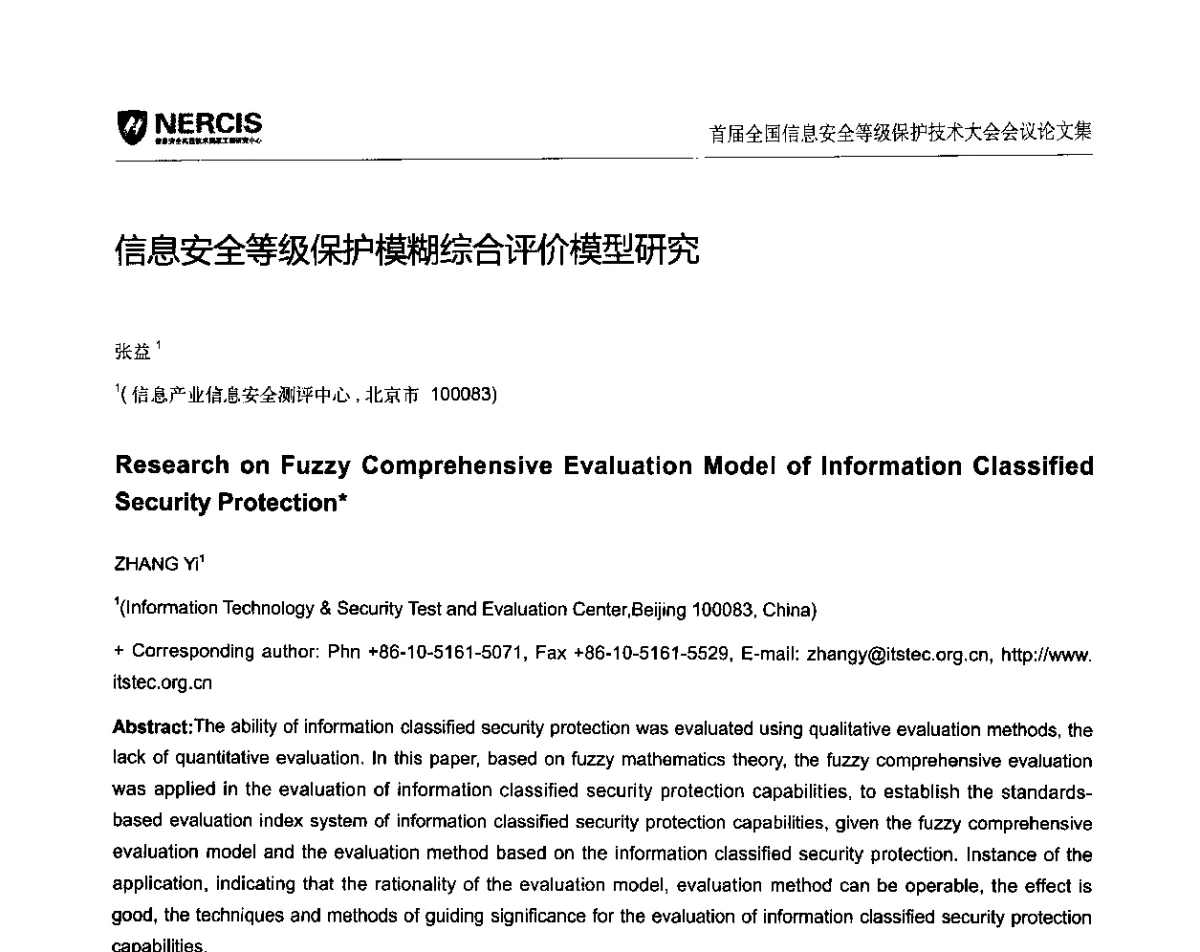 信息安全等级保护模糊综合评价模型研究 - 首届全国信息安全等级保护技术大会