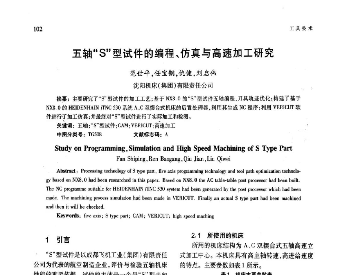 五轴“S”型试件的编程、仿真与高速加工研究 - 第五届现代切削与测量工程国际会议