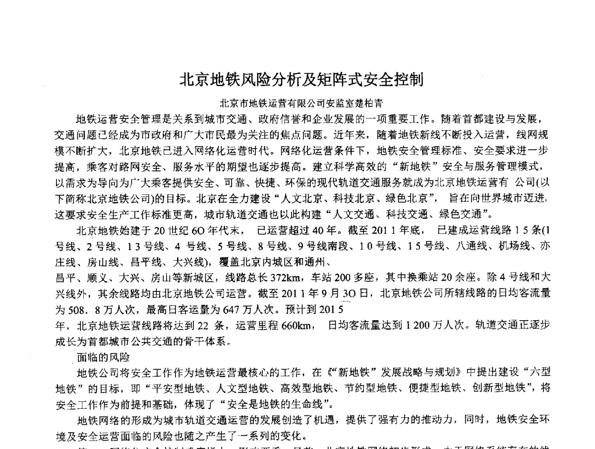 北京地铁风险分析及矩阵式安全控制 - 2012地下隧道安全运营技术培训研讨会