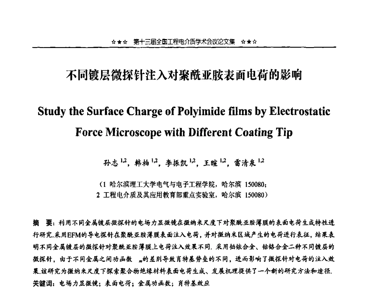 不同镀层微探针注入对聚酰亚胺表面电荷的影响 - 第十三届全国工程电介质学术会议