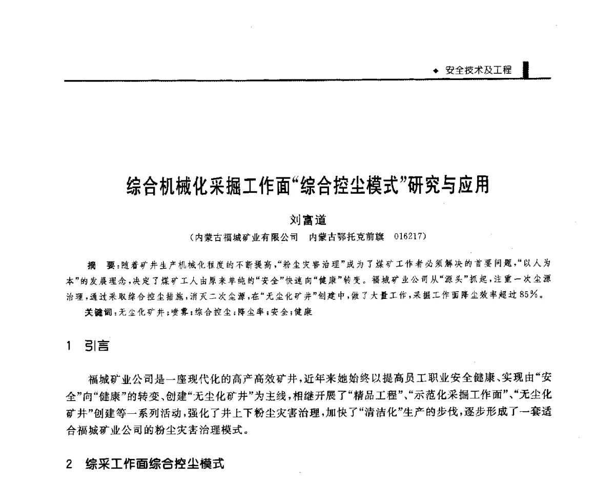 综合机械化采掘工作面综合控尘模式研究与应用 - 第三届全国煤矿机械安全装备技术发展高层论坛暨新产品技术交流会