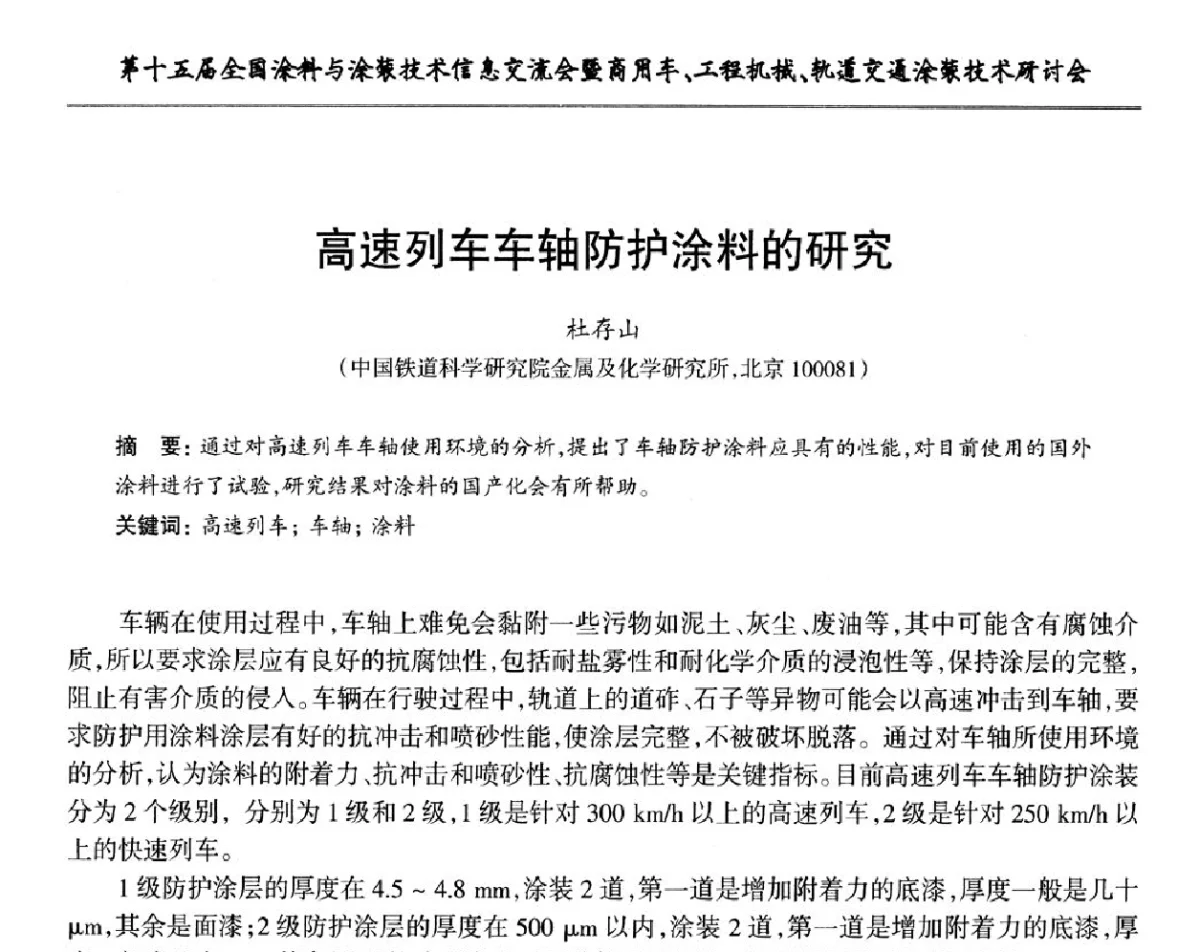 高速列车车轴防护涂料的研究 - 第十五届全国涂料与涂装技术信息交流会暨商用车、工程机械、轨道交通涂装技术研讨会