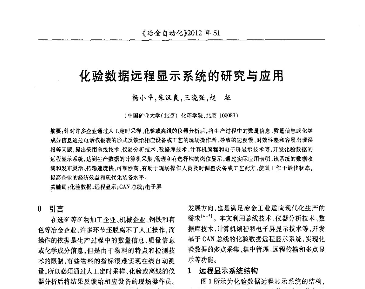 化验数据远程显示系统的研究与应用 - 全国冶金自动化信息网2012年会