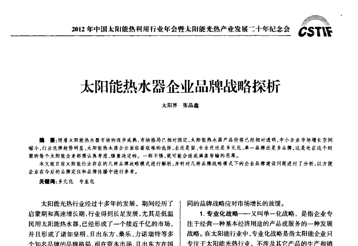太阳能热水器企业品牌战略探析 - 2012年中国太阳能热利用行业年会暨太阳能光热产业发展二十年纪念会