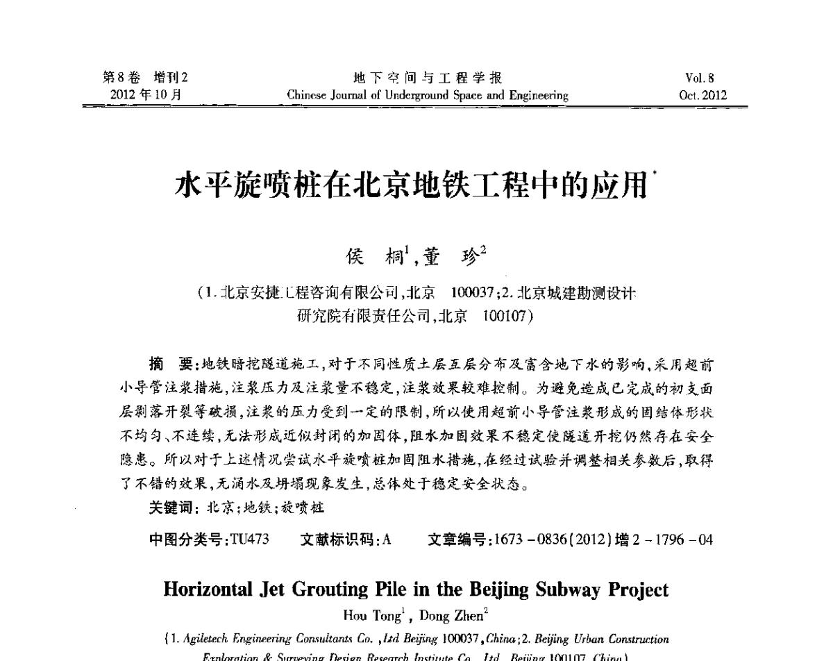 水平旋喷桩在北京地铁工程中的应用 - 第二届工程风险与保险研究学术研讨会