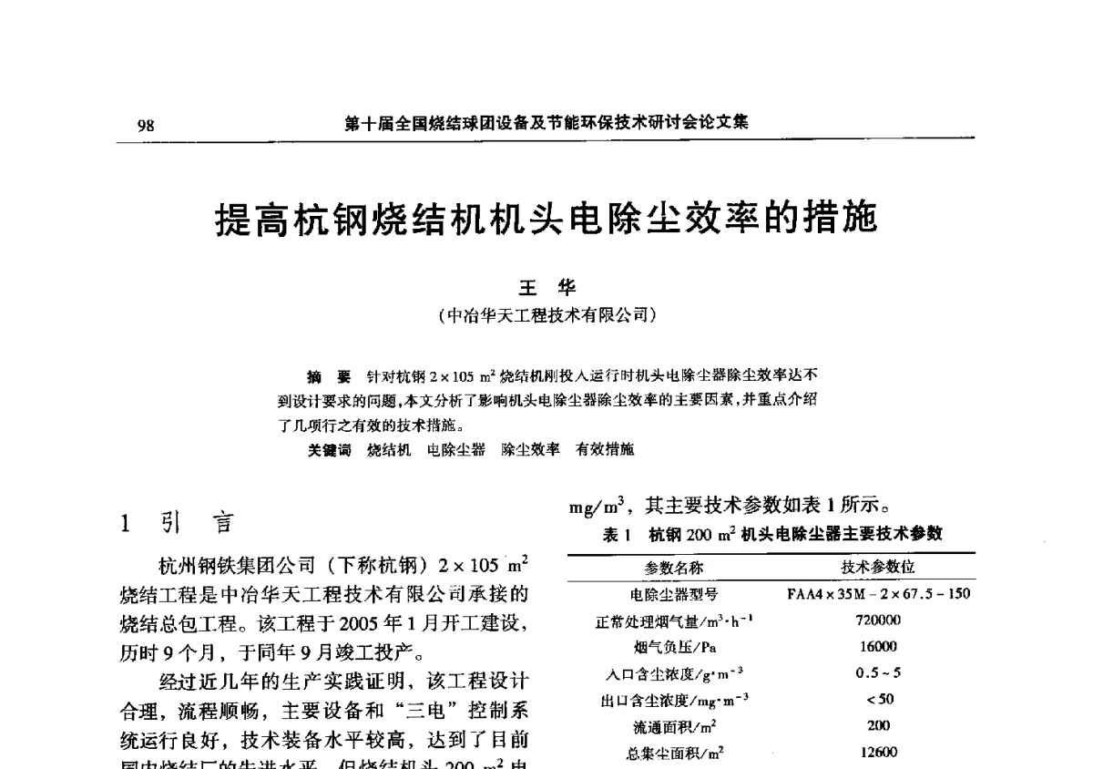 提高杭钢烧结机机头电除尘效率的措施 - 第十届全国烧结球团设备及节能环保技术研讨会